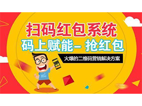 二維碼營銷系統可以給企業帶來怎樣的優勢好處？