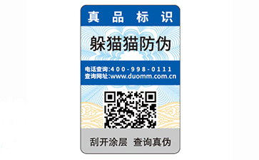 一物一碼防偽標(biāo)識.jpg