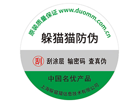 產品貼上防偽標簽擁有什么好處？